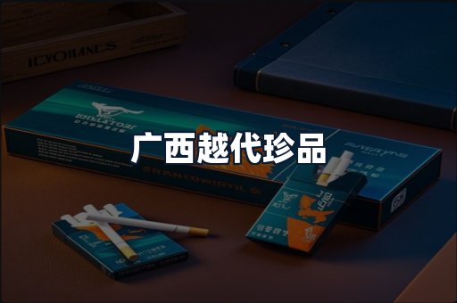 广西越代珍品