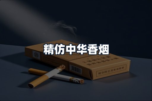 精仿中华香烟